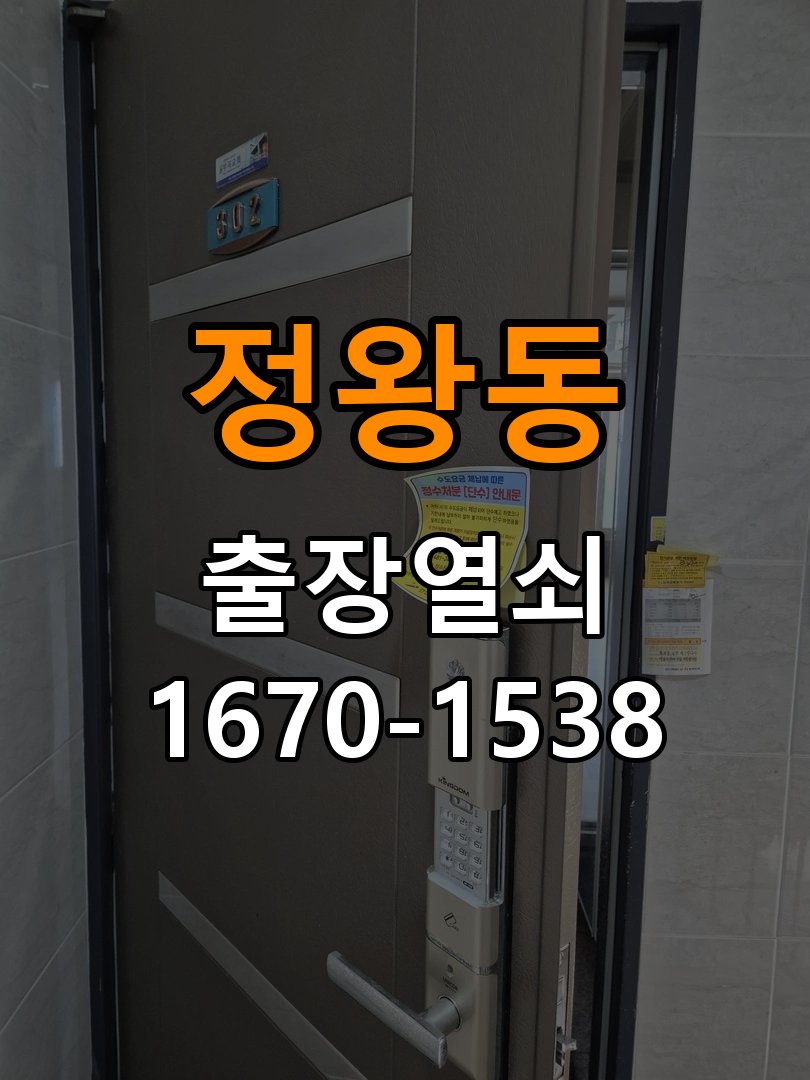 정왕동 인터폰 비디오폰 도어락 무선연동 설치 거실 비디오폰에서 현관 문열림 버튼을 눌러도 반응이 없음 현장 출장