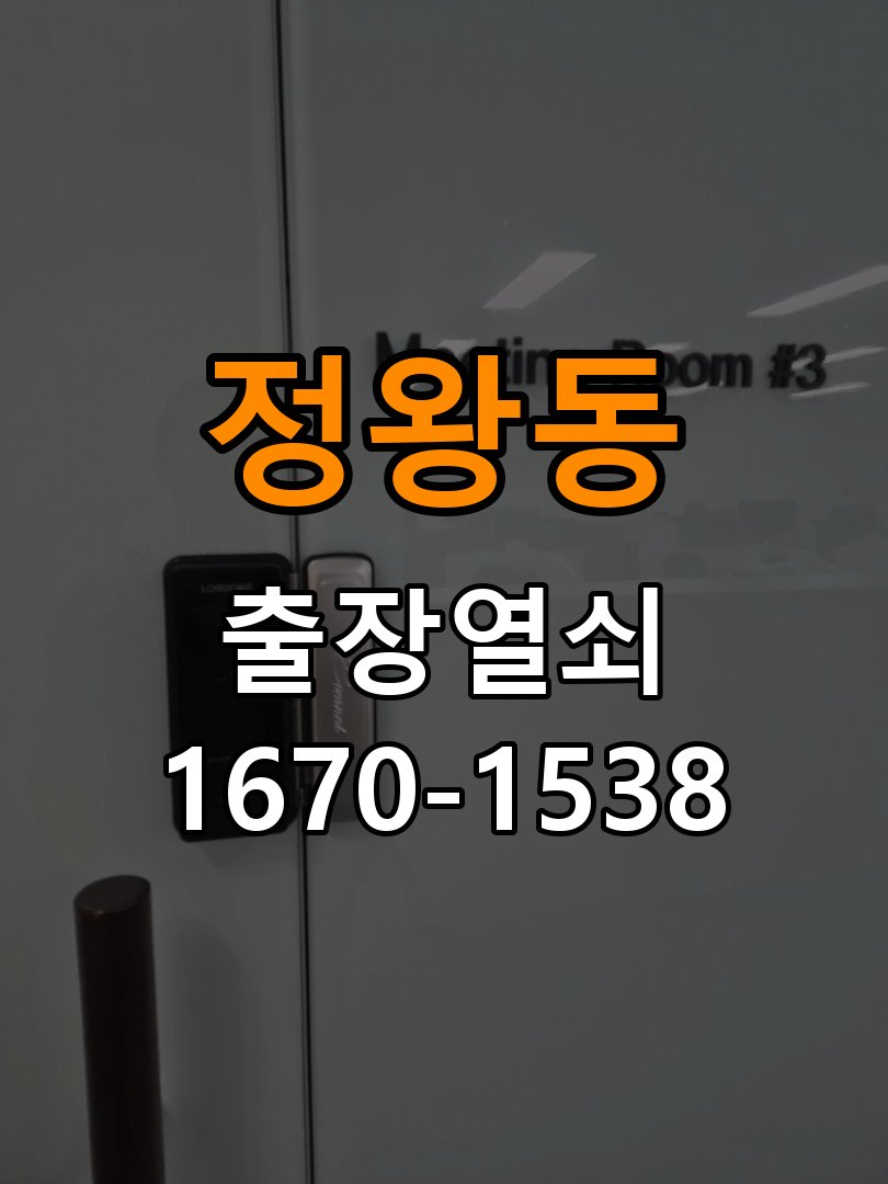 정왕동 인터폰 비디오폰 도어락 무선연동 설치 작업 완료 후 정상 작동 확인