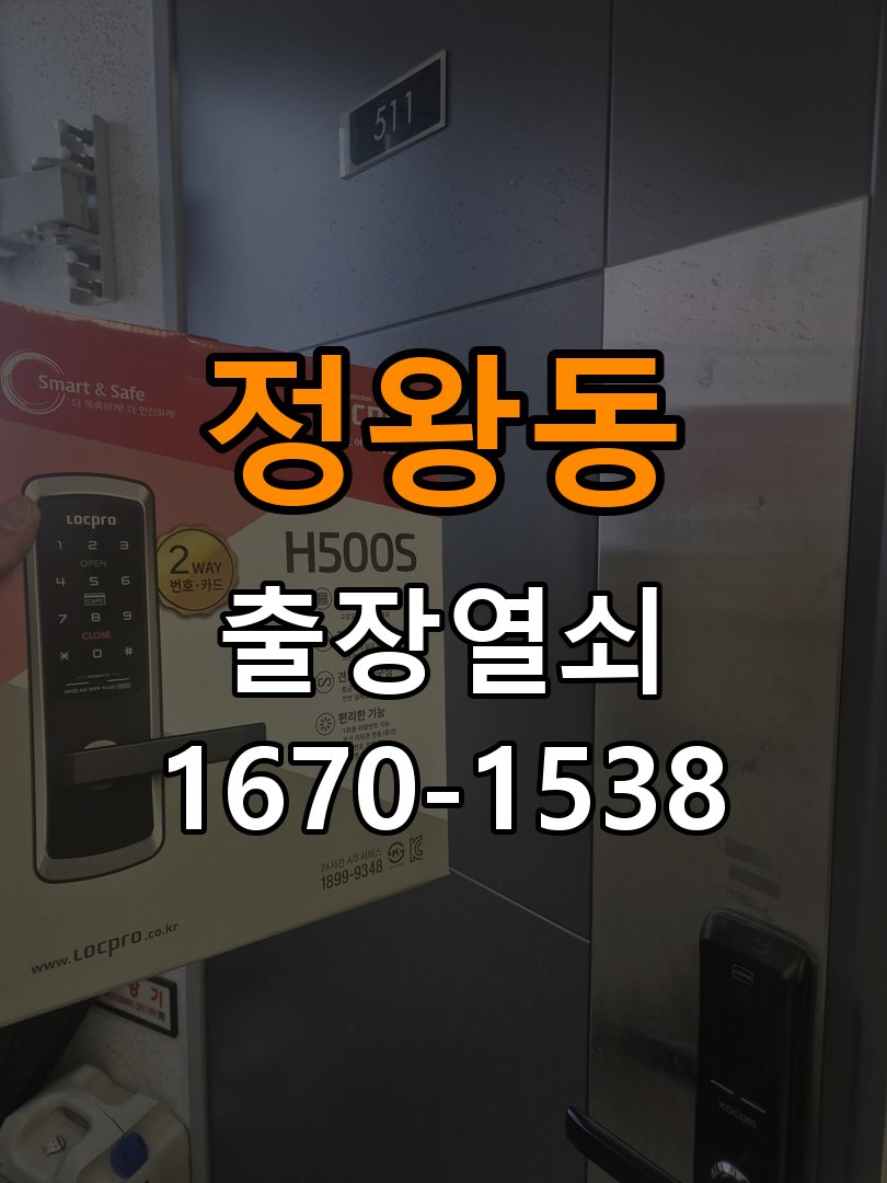 정왕동 도어락 키패드 특정 숫자 안눌림 수리 비밀번호 중 특정 번호(예: 3, 7 등)만 터치가 먹히지 않음 현장 출장