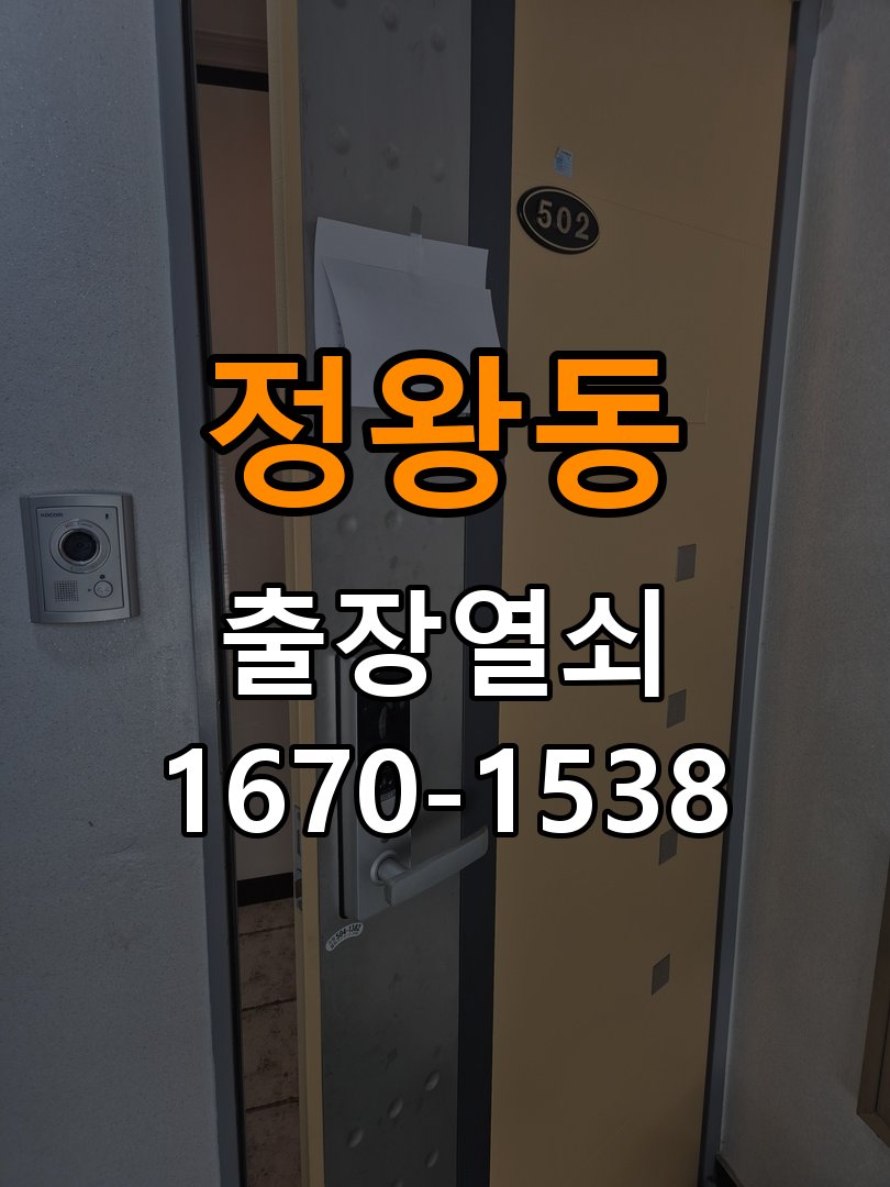 정왕동 도어락 키패드 특정 숫자 안눌림 수리 작업 완료 후 정상 작동 확인