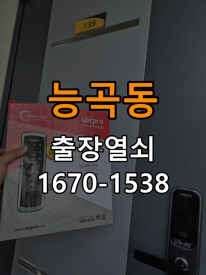 능곡동 열쇠 부러짐 키 실린더 교체 작업 완료 후 정상 작동 확인