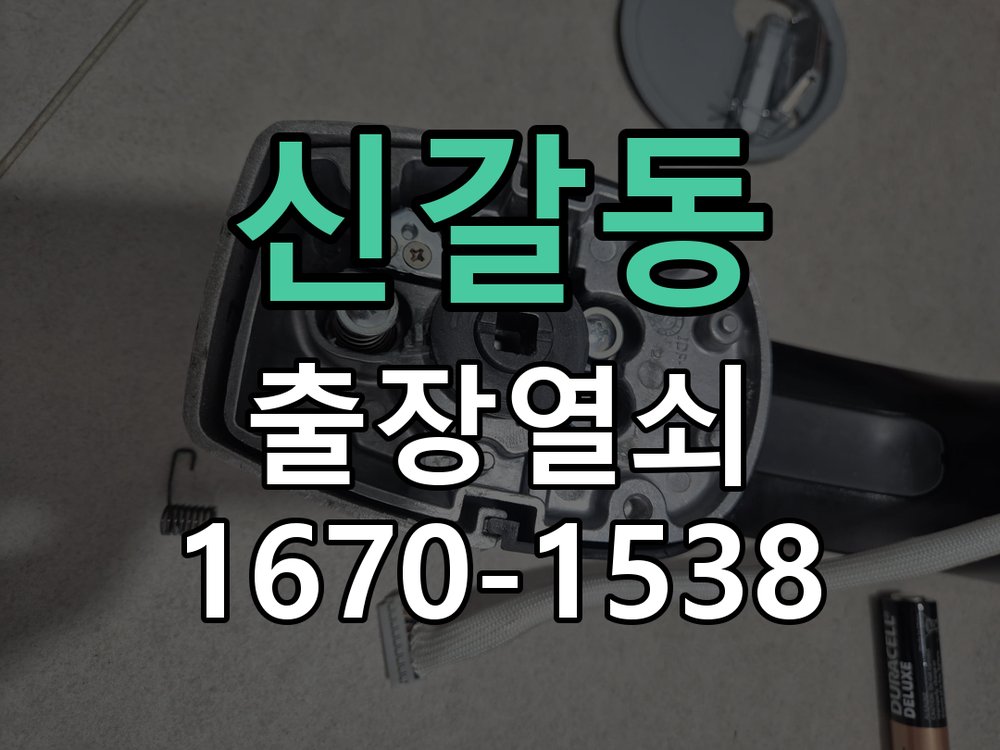 신갈동 보조키 특수키 안전고리 추가 설치 도어락 외에 추가적인 이중 보안 잠금장치 필요 현장 출장