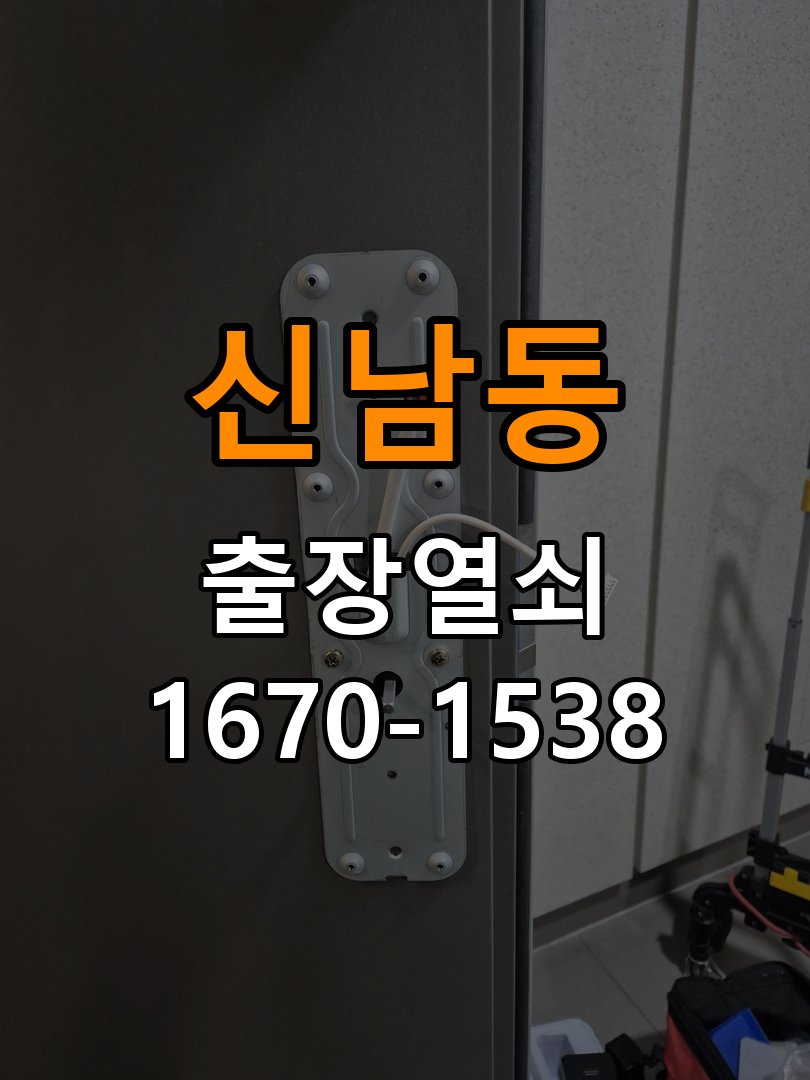 신남동 원룸 도어락 문열림 표시가 계속 남는 센서 위치 점검 - 아침과 저녁 작동 차이 확인 작업 완료 후 정상 작동 확인