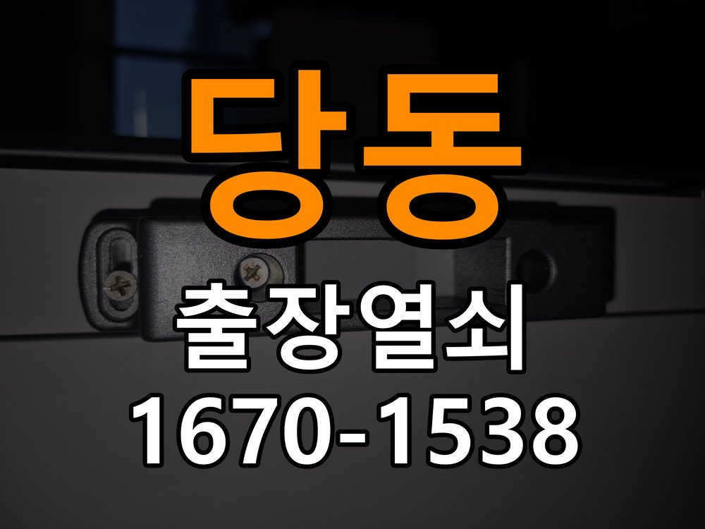 당동 계단식 아파트 현관문 고무패킹 교체 후 잠금이 안 되는 이유 - 비용 견적 전 준비사항 작업 완료 후 정상 작동 확인