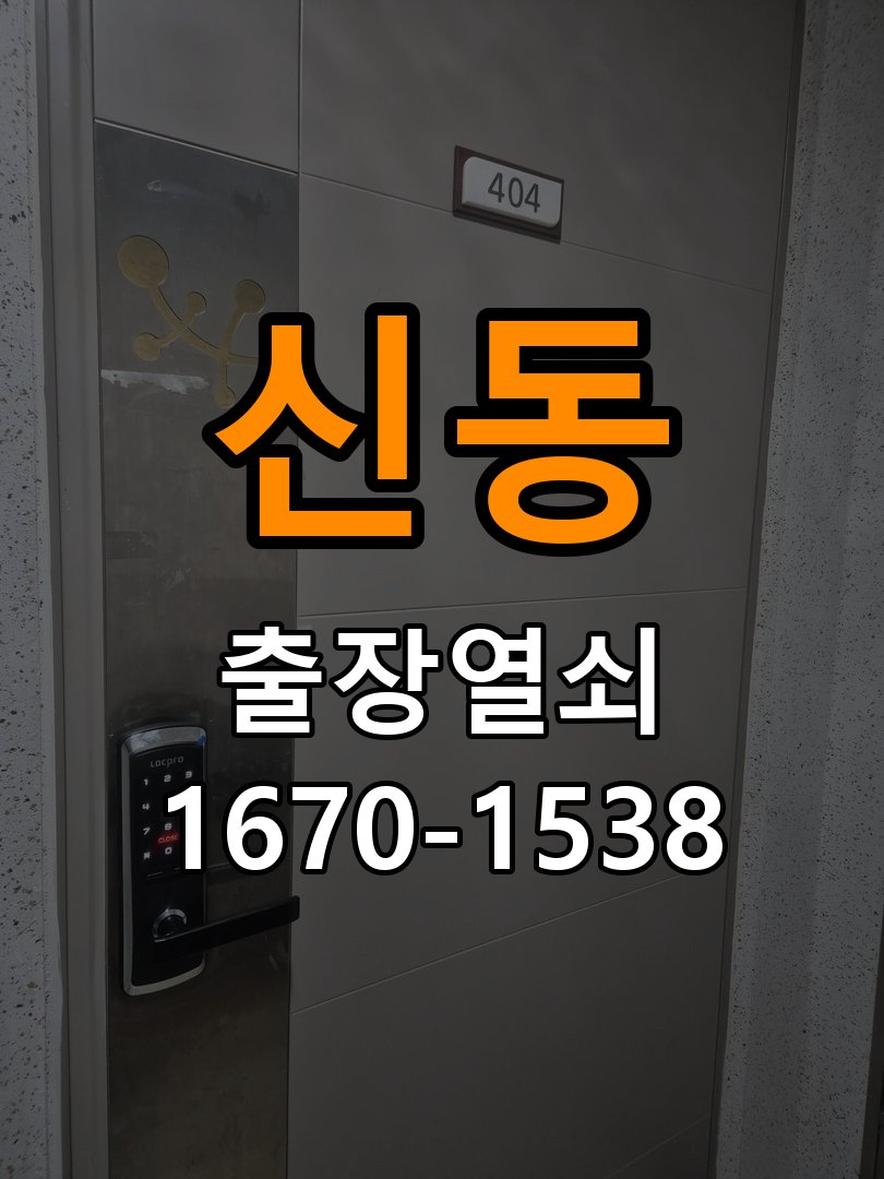 신동도어락 열쇠 출장 24시 방문 손잡이 걸림 증상 점검 가이드 참고 사진 1