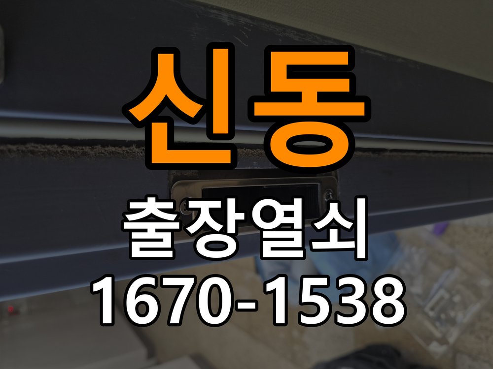 신동도어락 열쇠 출장 24시 방문 손잡이 걸림 증상 점검 가이드 참고 사진 2