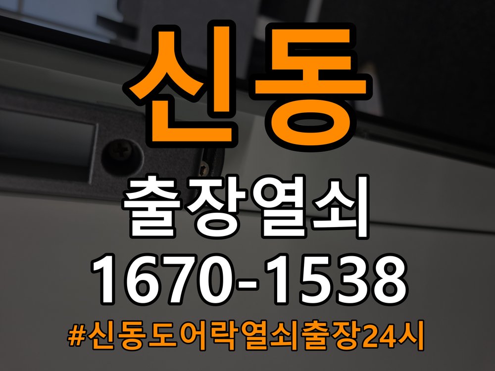 신동도어락 열쇠 출장 24시 방문 손잡이 걸림 증상 점검 가이드 참고 사진 3