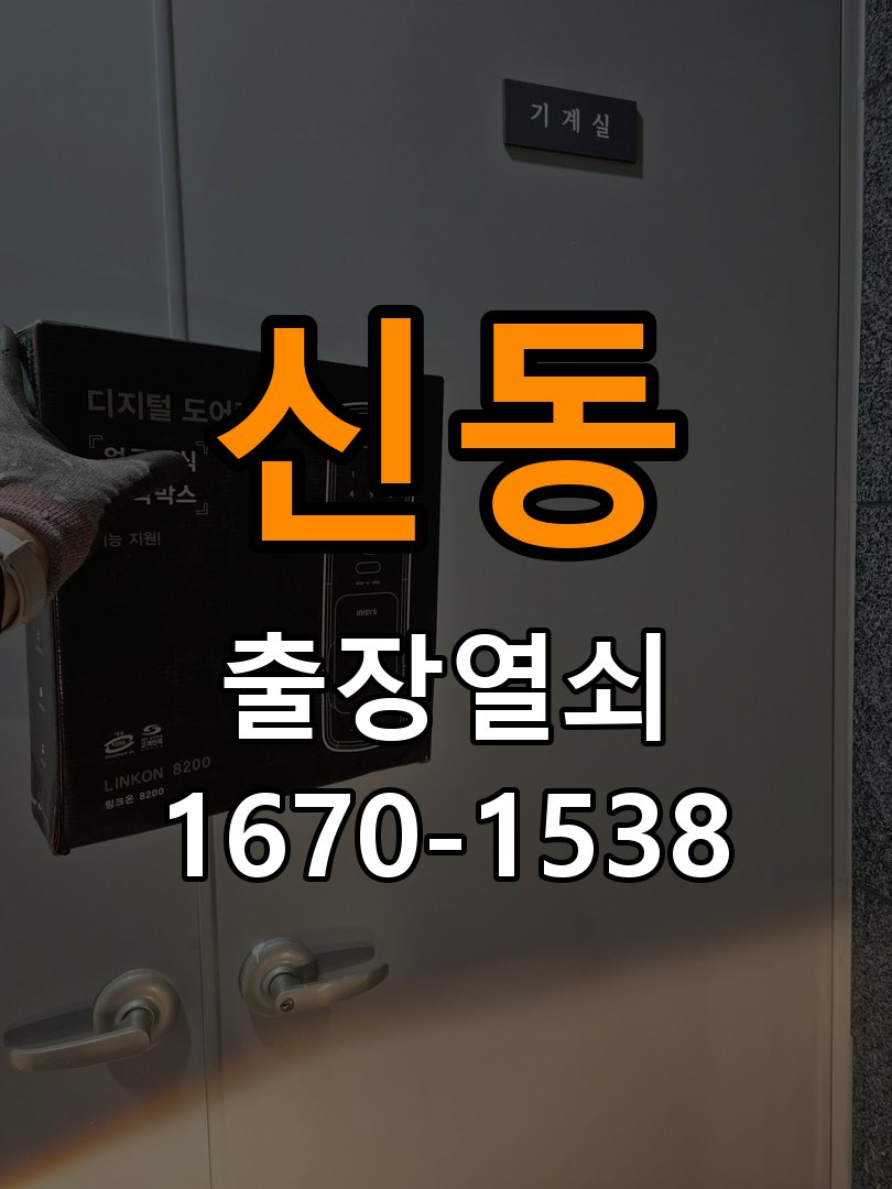 신동도어락 열쇠 출장 24시 방문 손잡이 걸림 증상 점검 가이드 참고 사진 4