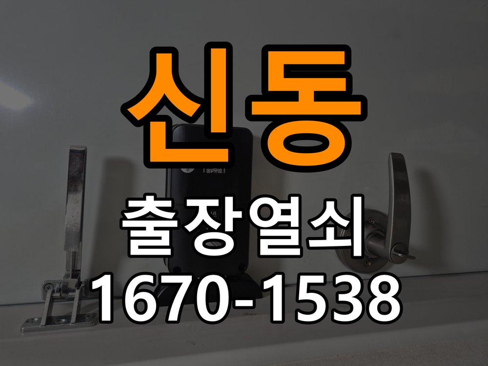 신동도어락 열쇠 출장 24시 방문 손잡이 걸림 증상 점검 가이드 참고 사진 5