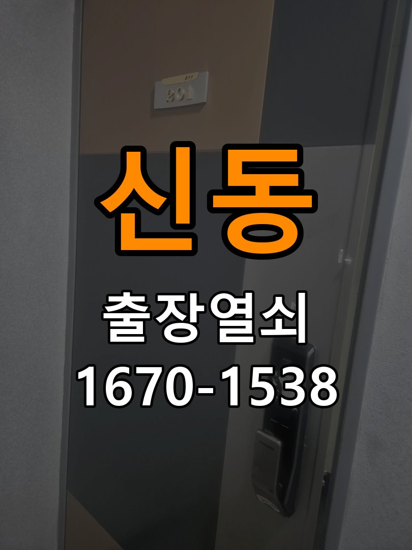 신동열쇠 반지하 주택 열쇠 부러짐 실린더 교체 점검 가이드 참고 사진 1