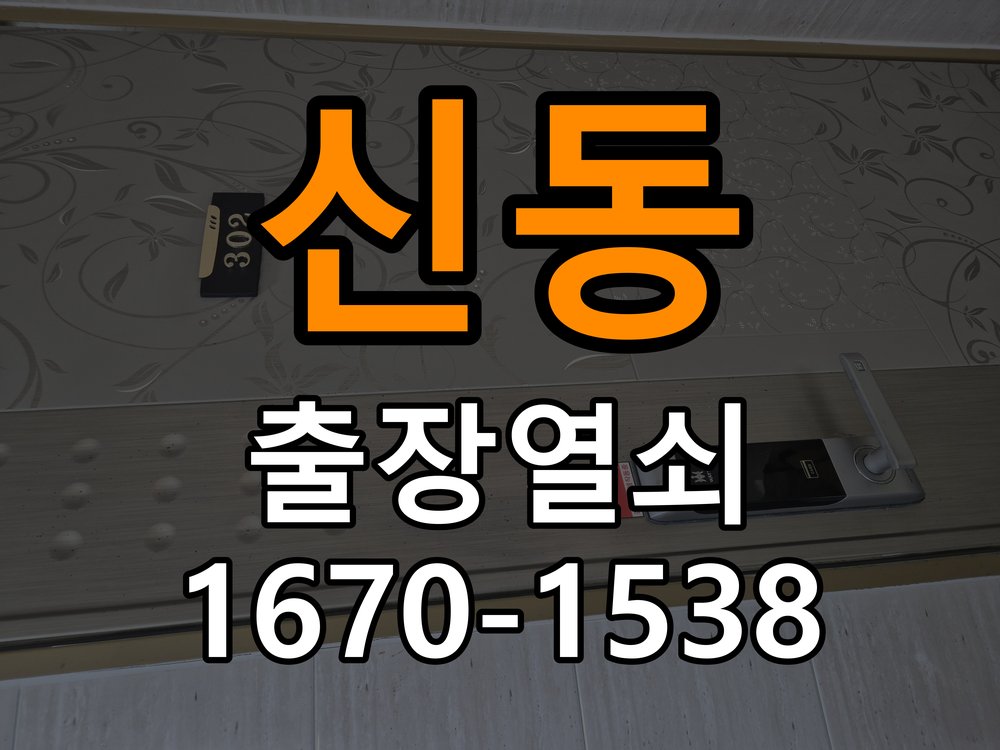 신동열쇠 반지하 주택 열쇠 부러짐 실린더 교체 점검 가이드 참고 사진 2