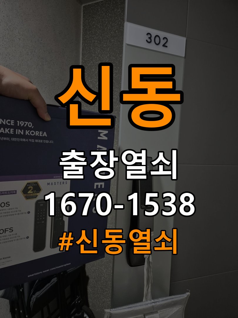 신동열쇠 반지하 주택 열쇠 부러짐 실린더 교체 점검 가이드 참고 사진 3