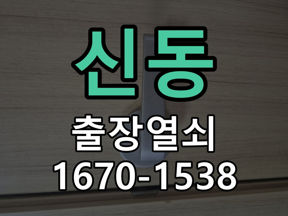 신동 현관문 보조키 열쇠 분실 키통 교체 작업 완료 후 정상 작동 확인