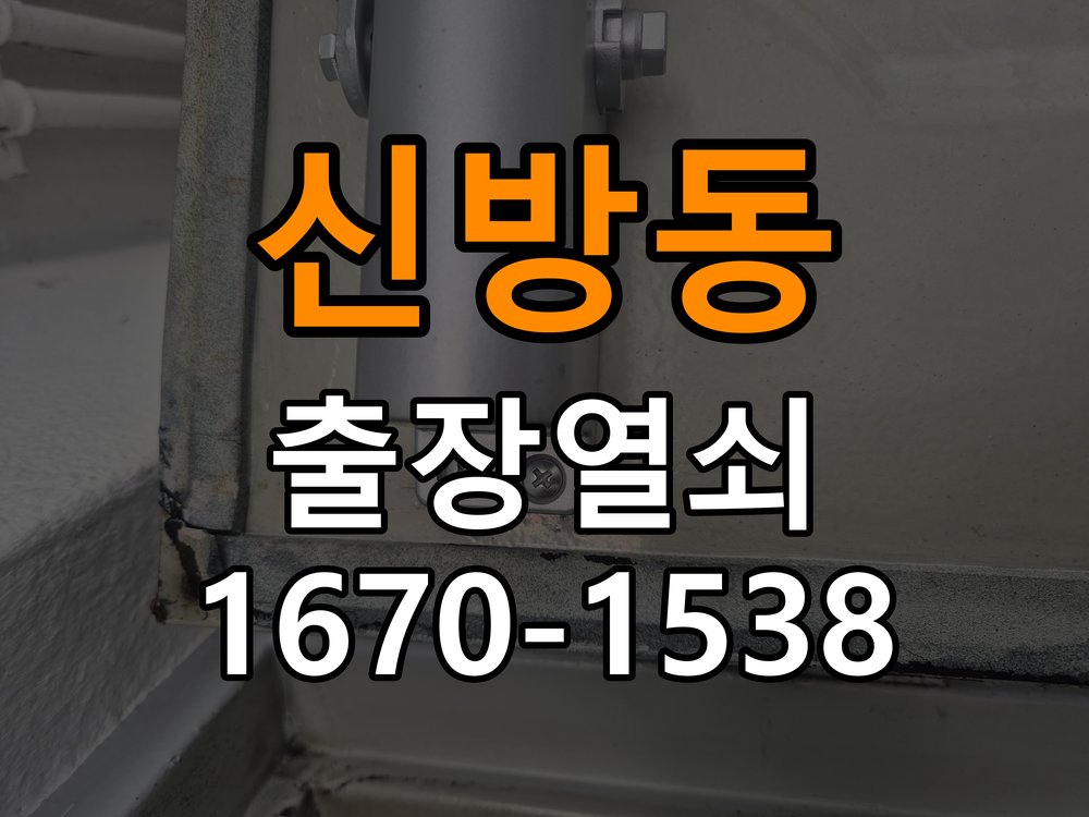 신방동 오피스텔 열쇠를 돌릴 때 금속 가루가 나오는 증상 - 증상이 간헐적으로 나타날 때 점검 실린더와 호환 열쇠 정밀 점검 및 교체