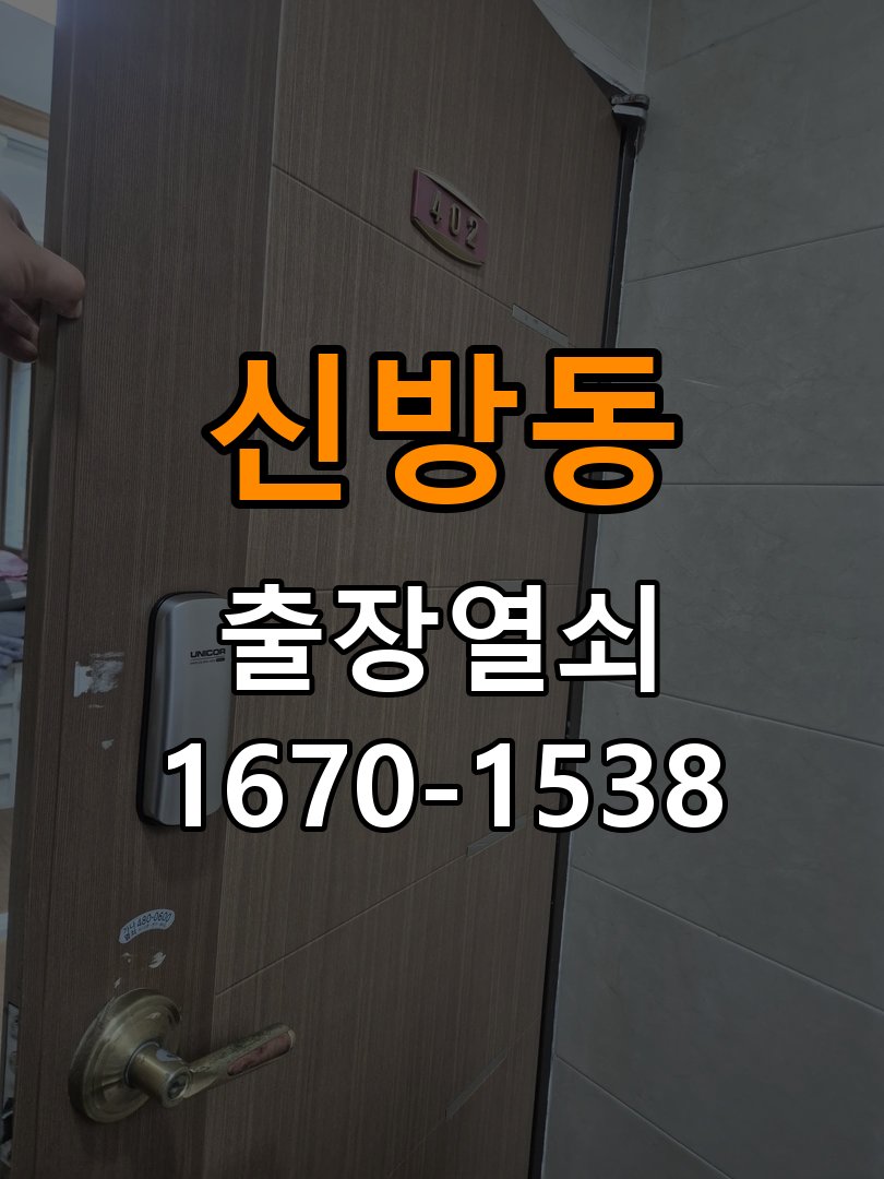 신방동 오피스텔 열쇠를 돌릴 때 금속 가루가 나오는 증상 - 증상이 간헐적으로 나타날 때 점검 작업 완료 후 정상 작동 확인