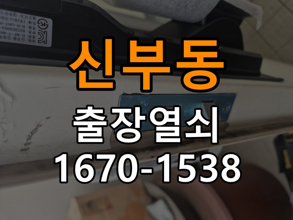 신부동 사무실 현관문 번호키 결로현상 방수 기판 수리 - 오래된 제품 점검 기준 사무실 출입 공간에서 겨울철 현관 안팎 온도차로 물방울이 맺히며 도어락 오작동. 이 글의 점검 목적: 설치 이력, 부품 수급과 장치 마모 상태를 함께 확인 현장 출장