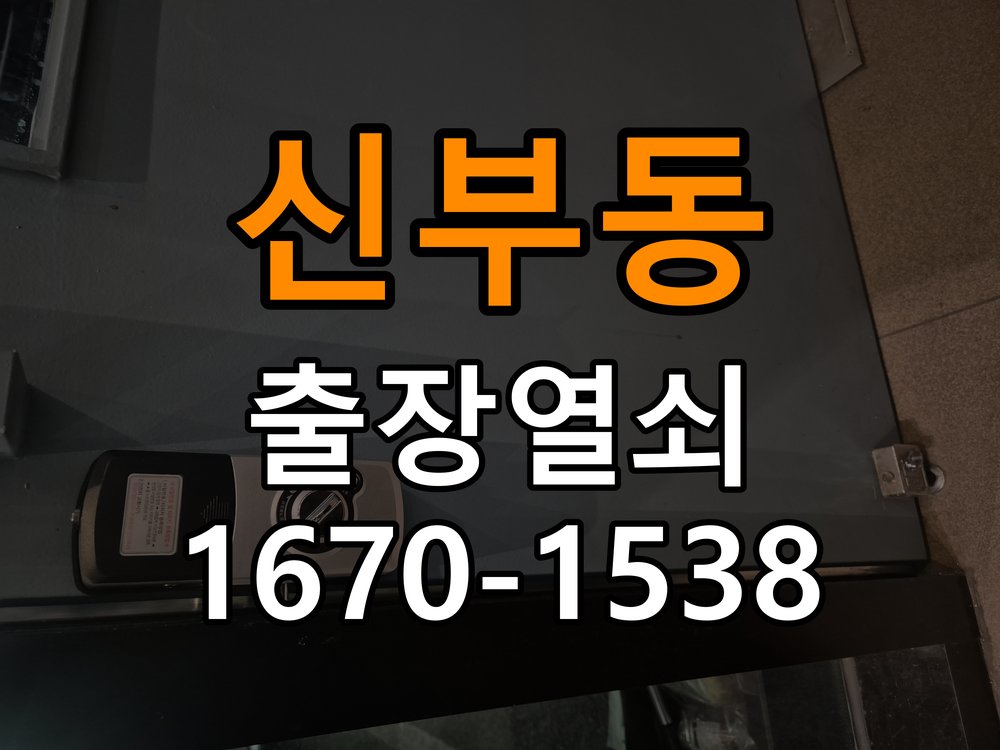 신부동 사무실 현관문 번호키 결로현상 방수 기판 수리 - 오래된 제품 점검 기준 기판 방습 코팅 처리 및 실내측 결로 방지 패드 시공 정밀 점검 및 교체