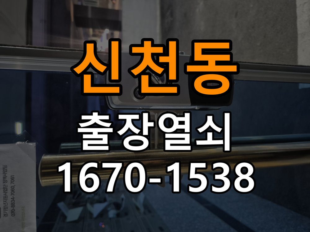 신천동 창고 대문 개폐기 열쇠 고장 교체 AC 220V/DC 12V 호환 전자 대문 개폐기 정밀 점검 및 교체