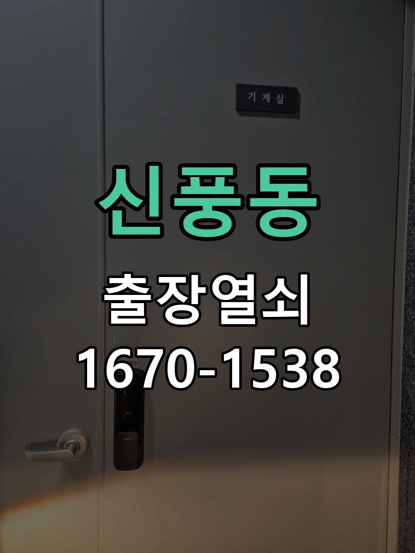 신풍동 현관문 보조키 열쇠 분실 키통 교체 도어락 위의 특수 보조키 열쇠를 잃어버려 문을 열지 못함 현장 출장
