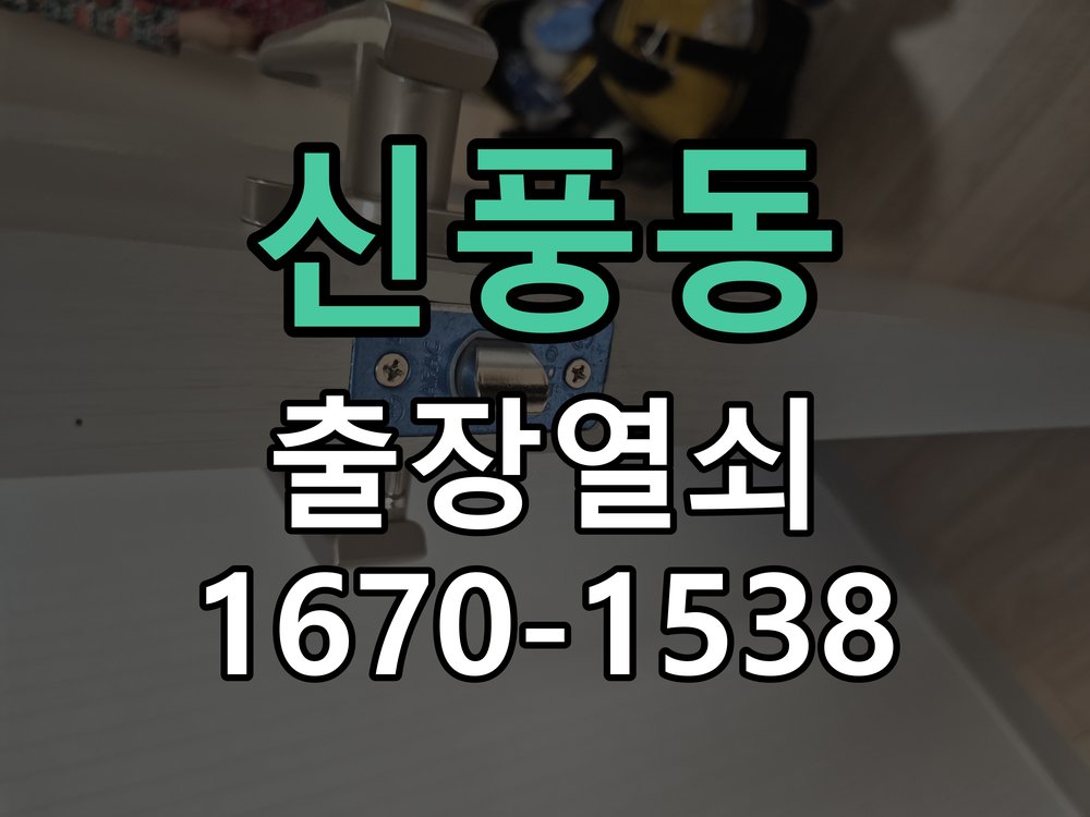 신풍동 현관문 보조키 열쇠 분실 키통 교체 특수 딤플키 실린더 보조키 교체 정밀 점검 및 교체