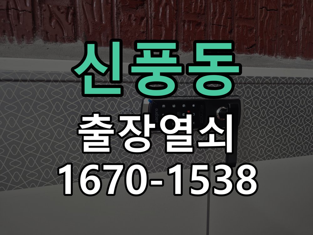 신풍동 현관문 보조키 열쇠 분실 키통 교체 작업 완료 후 정상 작동 확인