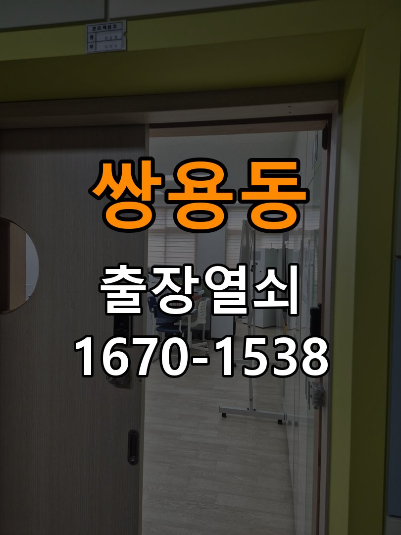 쌍용동 기숙사 도어락 건전지가 빨리 닳는 반복 소모 원인 점검 - 청소 전후 상태 비교 기숙사 출입 공간에서 배터리 교체 간격이 갑자기 짧아짐. 이 글의 점검 목적: 수분과 세정제 사용 여부, 청소 전후 반응 차이를 확인 현장 출장