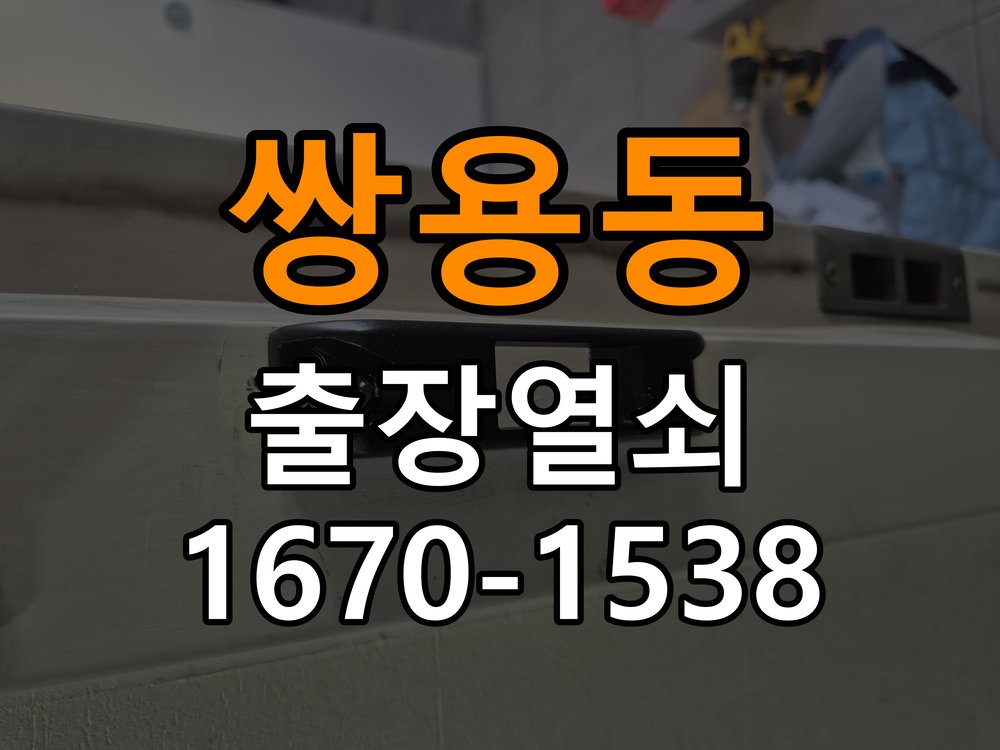 쌍용동 기숙사 도어락 건전지가 빨리 닳는 반복 소모 원인 점검 - 청소 전후 상태 비교 작업 완료 후 정상 작동 확인