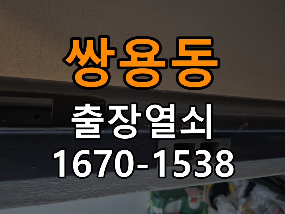 쌍용동 기숙사 도어락 건전지가 빨리 닳는 반복 소모 원인 점검 - 청소 전후 상태 비교 작업 완료 후 정상 작동 확인