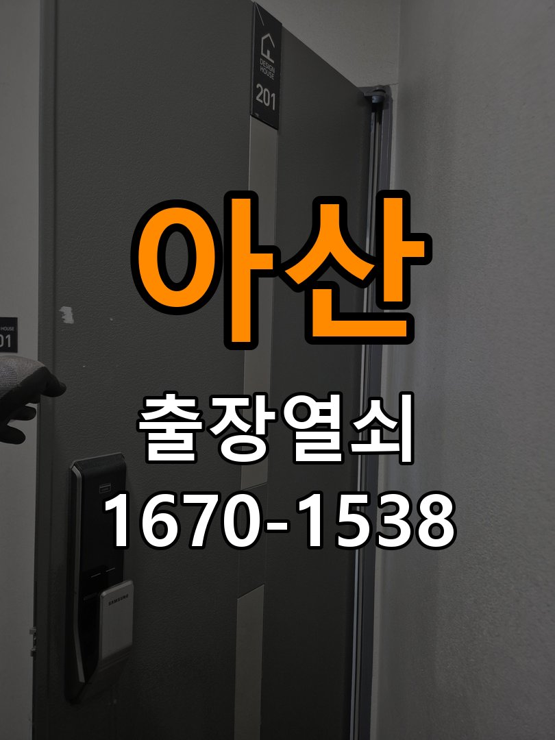 아산 다세대주택 도어락 이중잠금 내부잠금 해제 방법 - 반복 고장 예방 관리 작업 완료 후 정상 작동 확인
