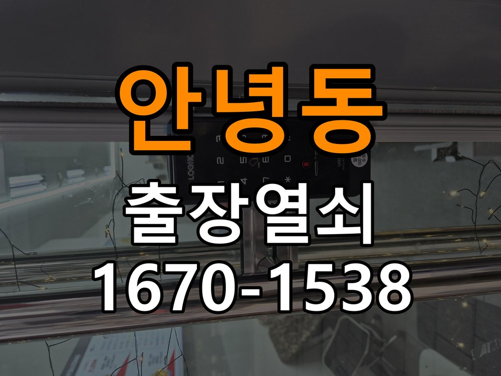 안녕동 임대주택 현관문을 세게 닫아야 도어락이 잠기는 원인 - 아침과 저녁 작동 차이 확인 임대주택 출입 공간에서 문을 강하게 닫아야 잠금이 완료됨. 이 글의 점검 목적: 시간대별 온도, 습도와 사용 빈도 차이를 기록 현장 출장