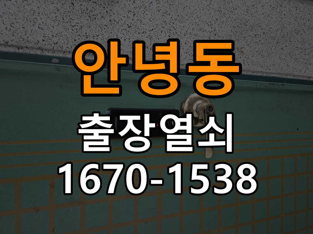 안녕동 임대주택 현관문을 세게 닫아야 도어락이 잠기는 원인 - 아침과 저녁 작동 차이 확인 잠금받이와 경첩 조정부 정밀 점검 및 교체