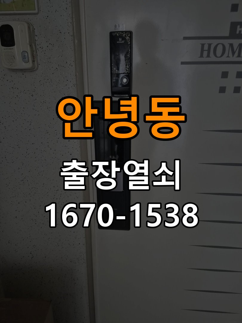 안녕동 임대주택 현관문을 세게 닫아야 도어락이 잠기는 원인 - 아침과 저녁 작동 차이 확인 작업 완료 후 정상 작동 확인