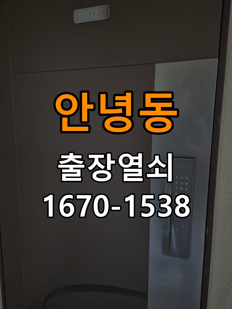 안녕동 임대주택 현관문을 세게 닫아야 도어락이 잠기는 원인 - 아침과 저녁 작동 차이 확인 작업 완료 후 정상 작동 확인