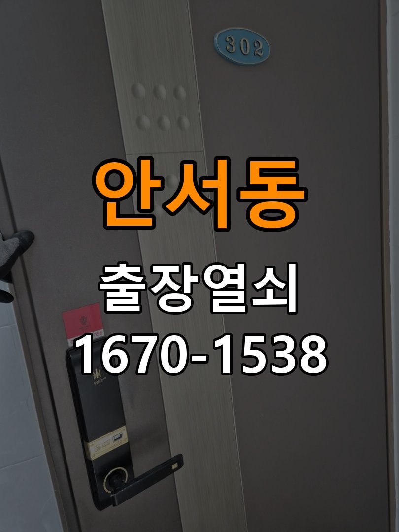 안서동 아파트 도어락 문열림 표시가 계속 남는 센서 위치 점검 - 점검 전 확인사항 아파트 출입 공간에서 문을 닫아도 문열림 표시가 유지됨. 이 글의 점검 목적: 발생 시점, 반복 빈도와 사용 조건을 정리하여 점검 범위를 구분 현장 출장
