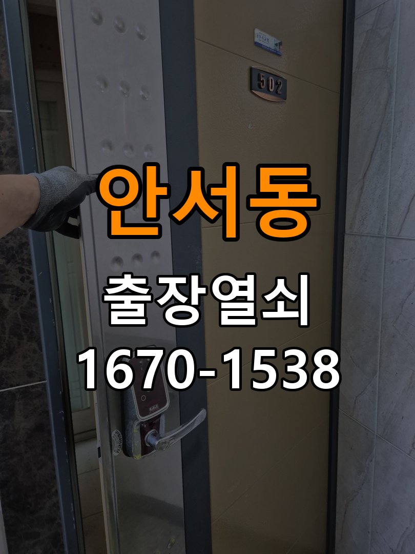 안서동 아파트 도어락 문열림 표시가 계속 남는 센서 위치 점검 - 점검 전 확인사항 작업 완료 후 정상 작동 확인