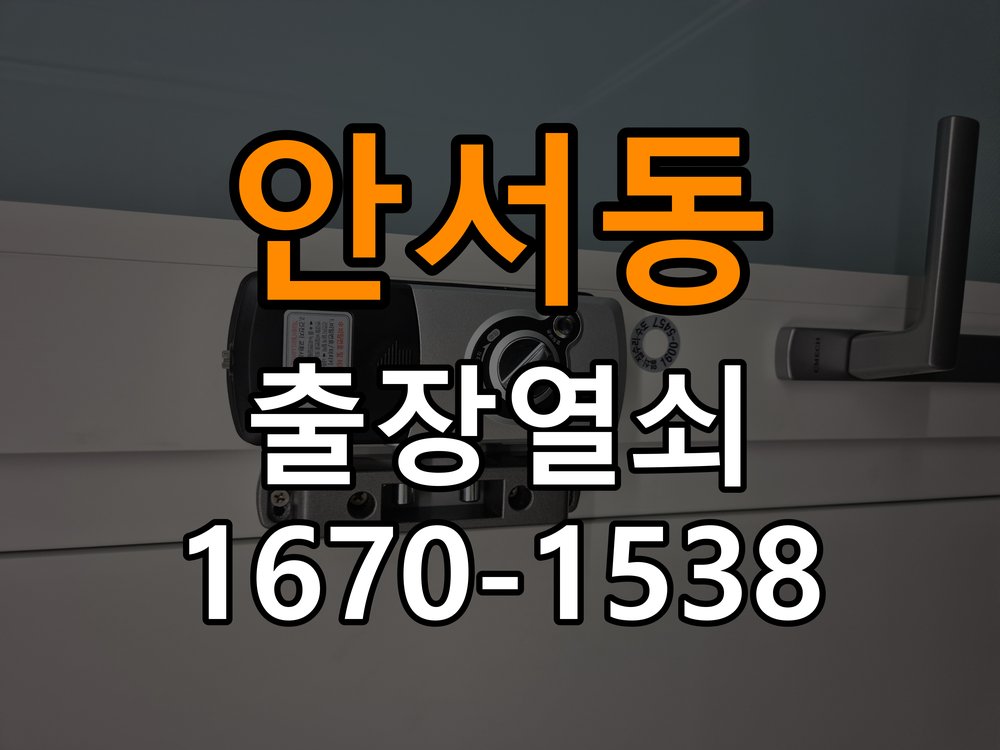 안서동 아파트 도어락 문열림 표시가 계속 남는 센서 위치 점검 - 점검 전 확인사항 작업 완료 후 정상 작동 확인