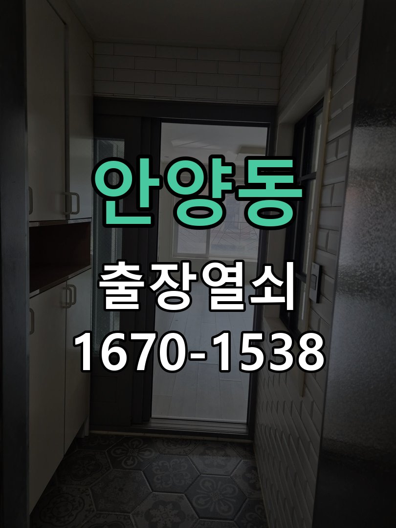 안양동 화장실문 안에서 잠김 손잡이 교체 출장 아이가 화장실 안에서 잠금 버튼을 누르고 나오지 못하는 위급 상황 현장 출장