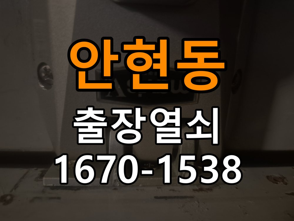 안현동 상가 셔터키 자물쇠 고장 출장 수리 원형 상가 셔터키 자물쇠 어셈블리 교체 정밀 점검 및 교체
