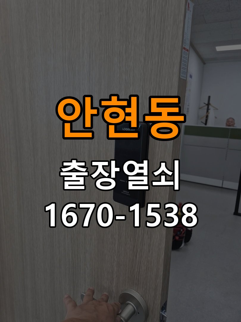 안현동 상가 셔터키 자물쇠 고장 출장 수리 작업 완료 후 정상 작동 확인