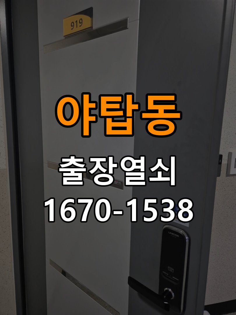 야탑동열쇠 상가 화장실문 안에서 잠김 손잡이 교체 참고 사진 1