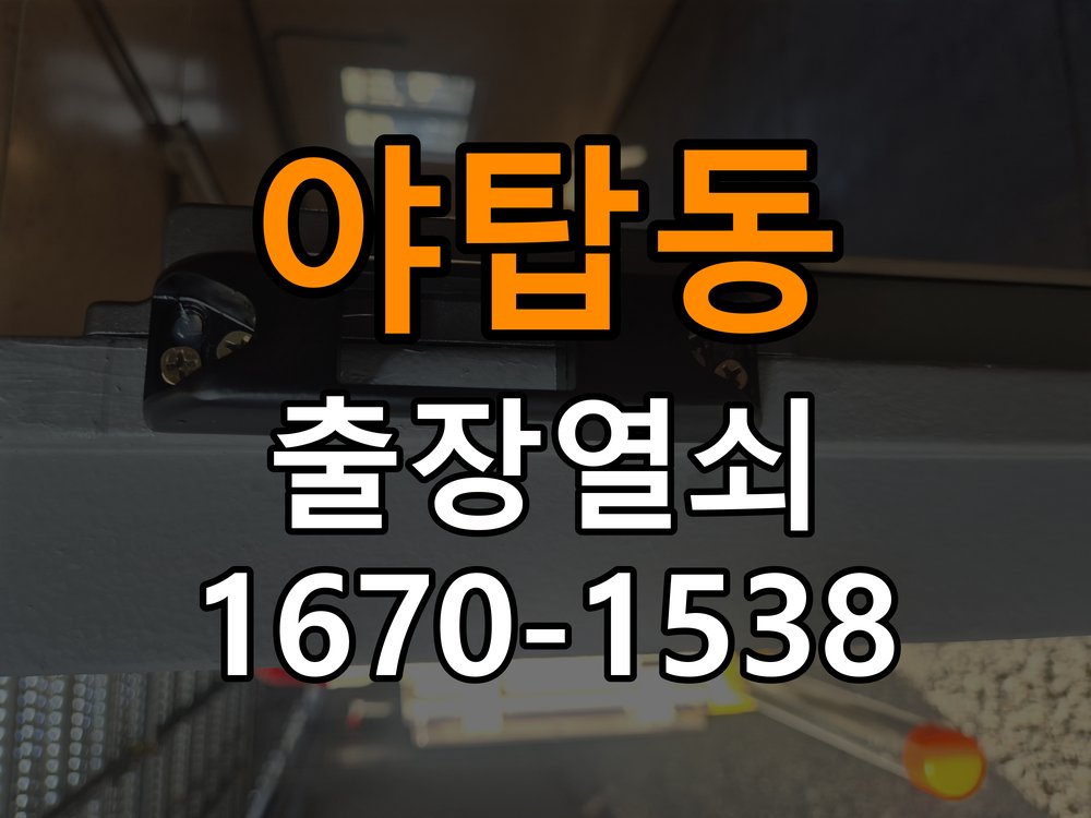 야탑동열쇠 상가 화장실문 안에서 잠김 손잡이 교체 참고 사진 2