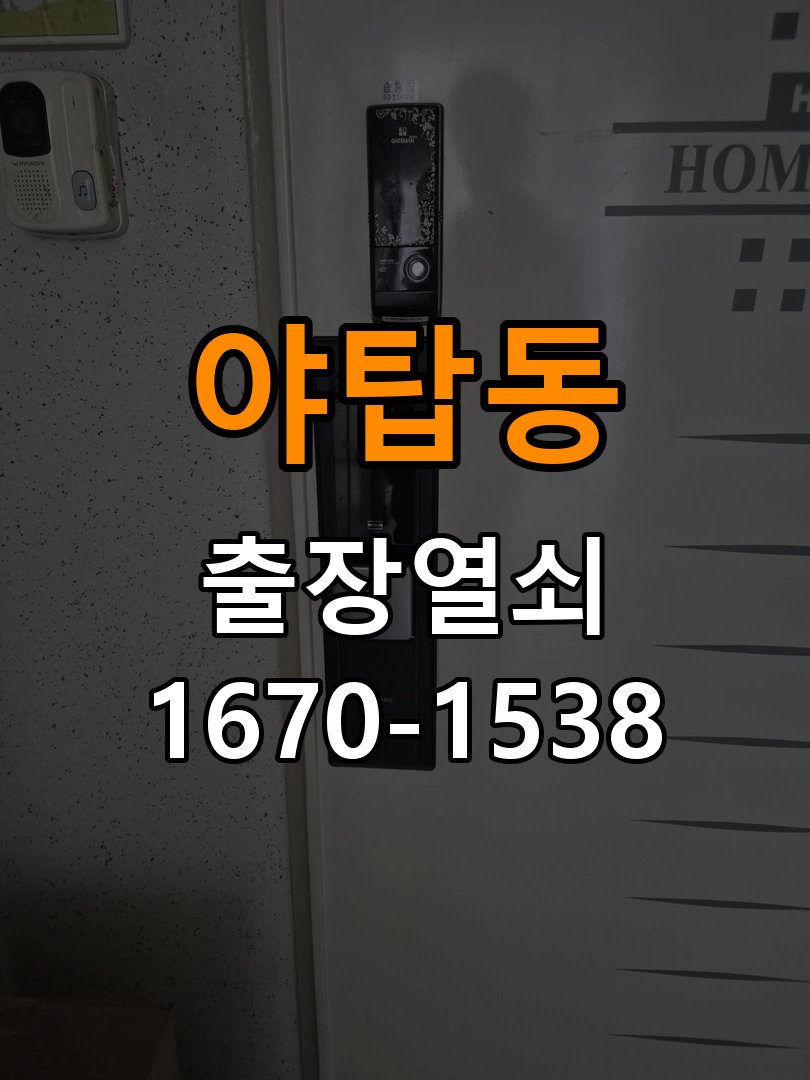 야탑동 열쇠 부러짐 키 실린더 교체 열쇠 구멍 안에서 키가 꺾여 부러진 채 박혀 문이 안 열림 현장 출장