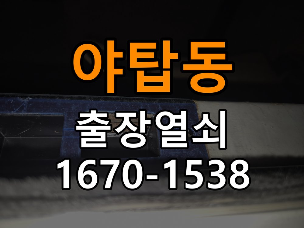 야탑동 열쇠 부러짐 키 실린더 교체 작업 완료 후 정상 작동 확인