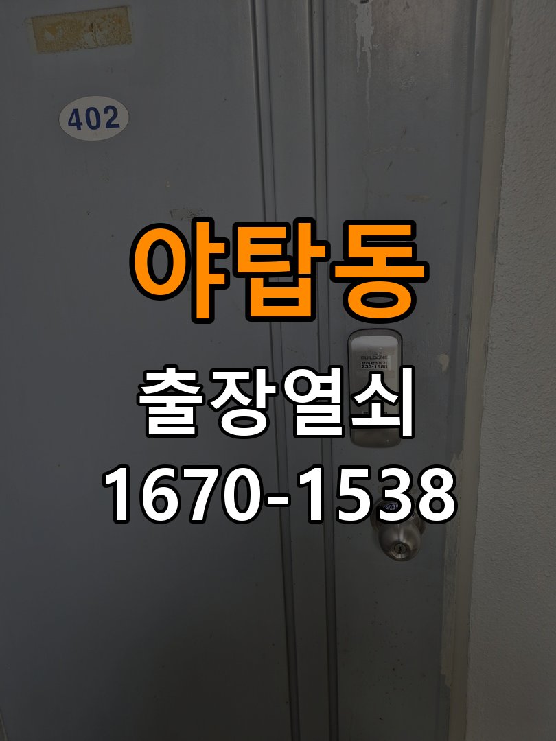 야탑동 열쇠 부러짐 키 실린더 교체 작업 완료 후 정상 작동 확인
