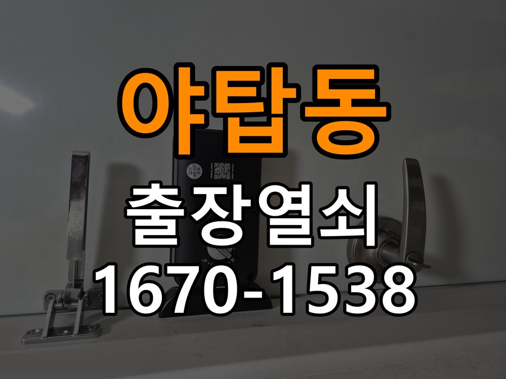 야탑동 열쇠 부러짐 키 실린더 교체 작업 완료 후 정상 작동 확인
