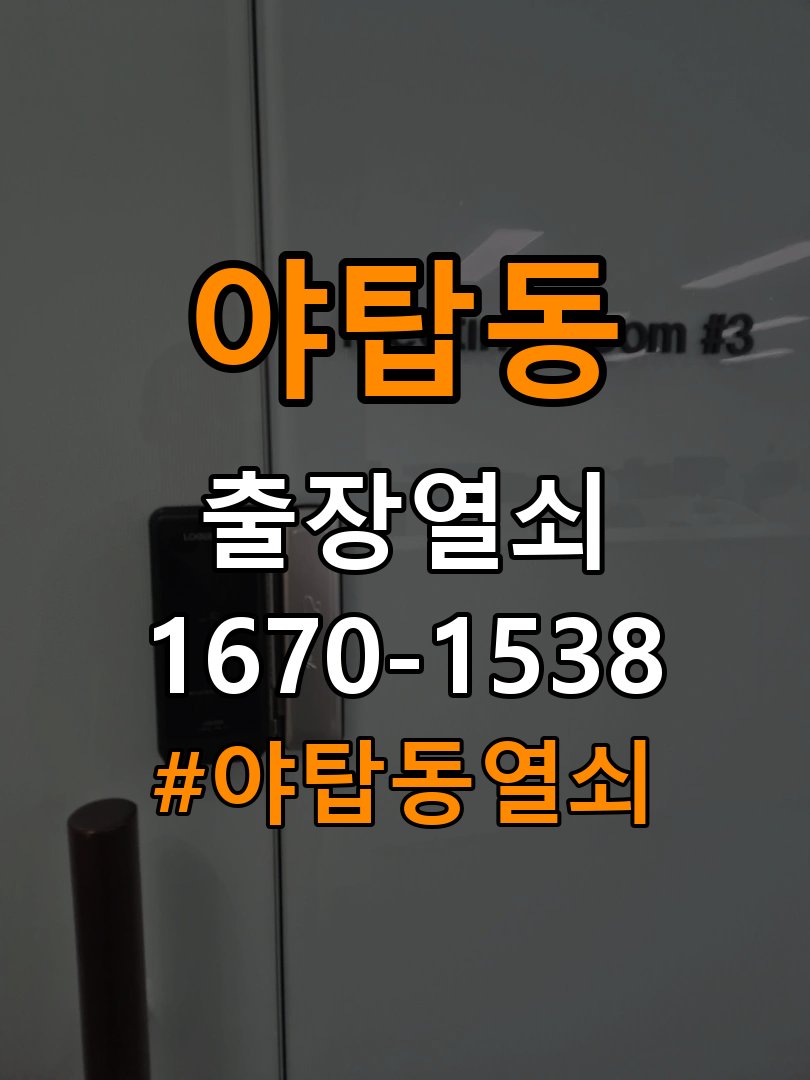 야탑동열쇠 학원 모티스 래치볼트 걸림 안열림 점검 참고 사진 2