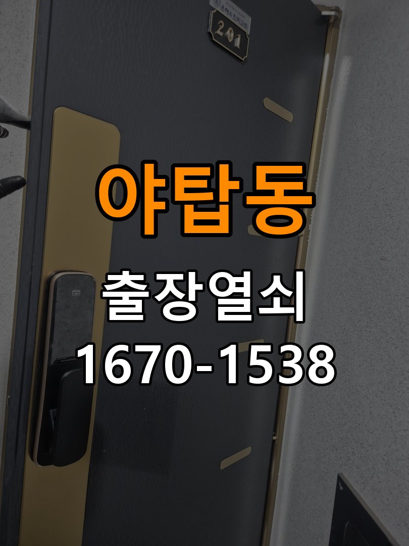 야탑동열쇠 학원 모티스 래치볼트 걸림 안열림 점검 참고 사진 3