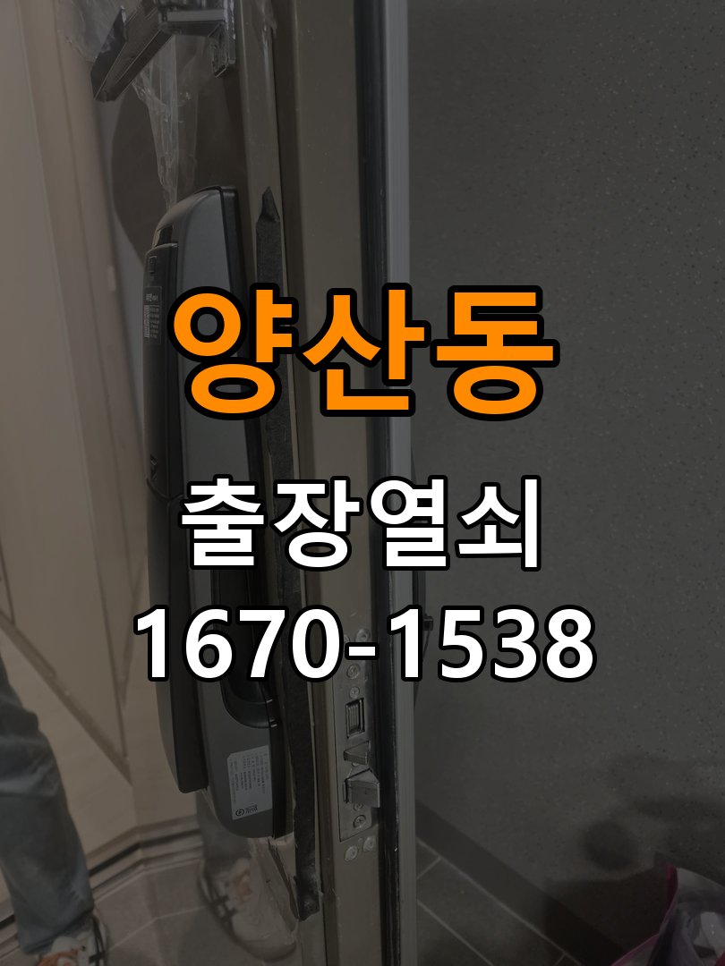 양산동도어락 열쇠 출장 24시 사무실 도어락 비밀번호 입력 후 확인음만 나고 안 열리는 증상 참고 사진 1