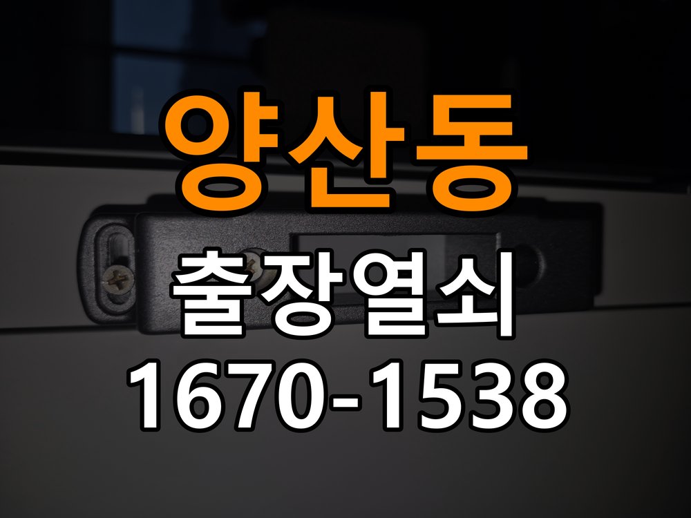 양산동도어락 열쇠 출장 24시 사무실 도어락 비밀번호 입력 후 확인음만 나고 안 열리는 증상 참고 사진 2