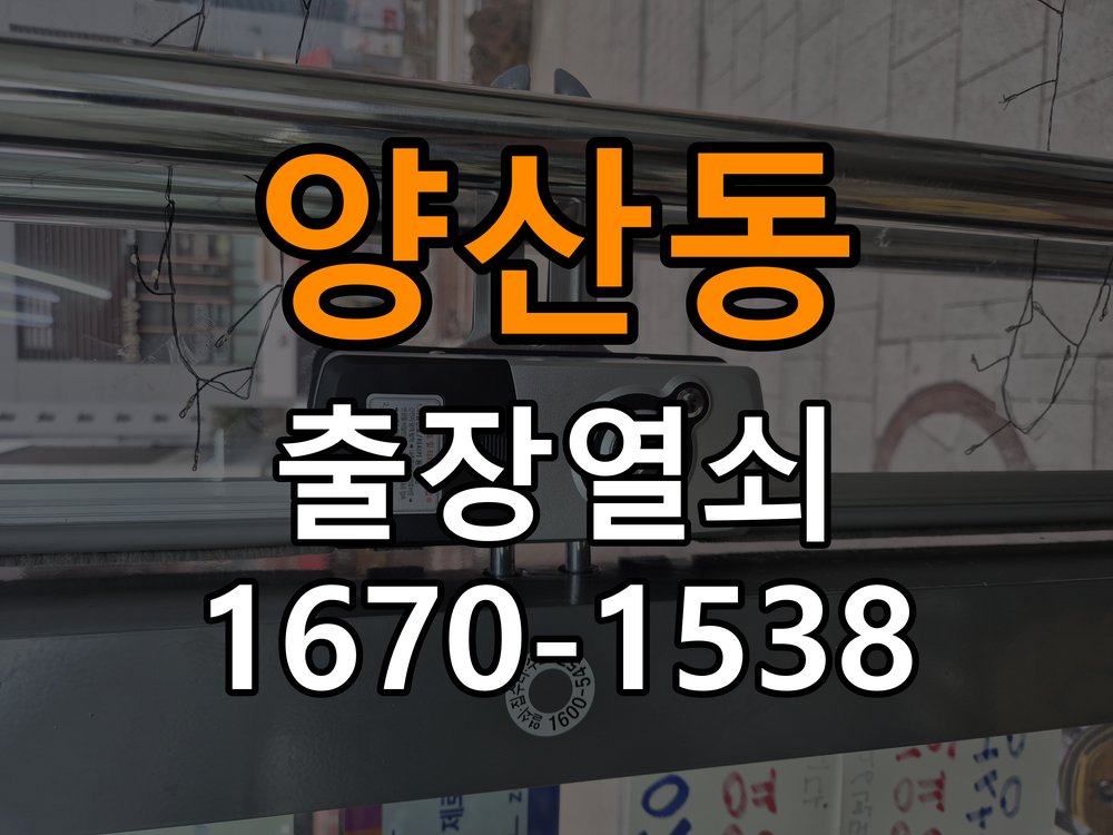 양산동열쇠 반지하 주택 도어락 센서 위치 점검 및 이상 확인 참고 사진 2